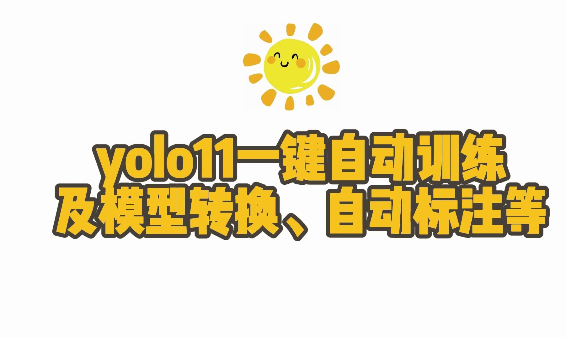 21 新阳光yolo综合工具箱之Yolo11一键自动训练哔哩哔哩bilibili