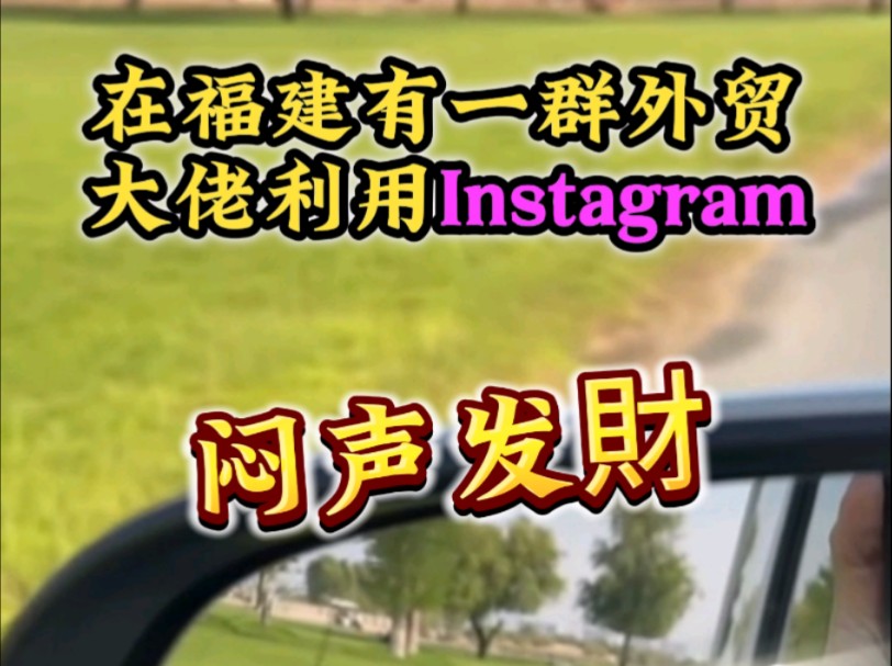 Instagram保姆级使用教程来咯,偷偷学会找客户,惊艳同行小伙伴哔哩哔哩bilibili