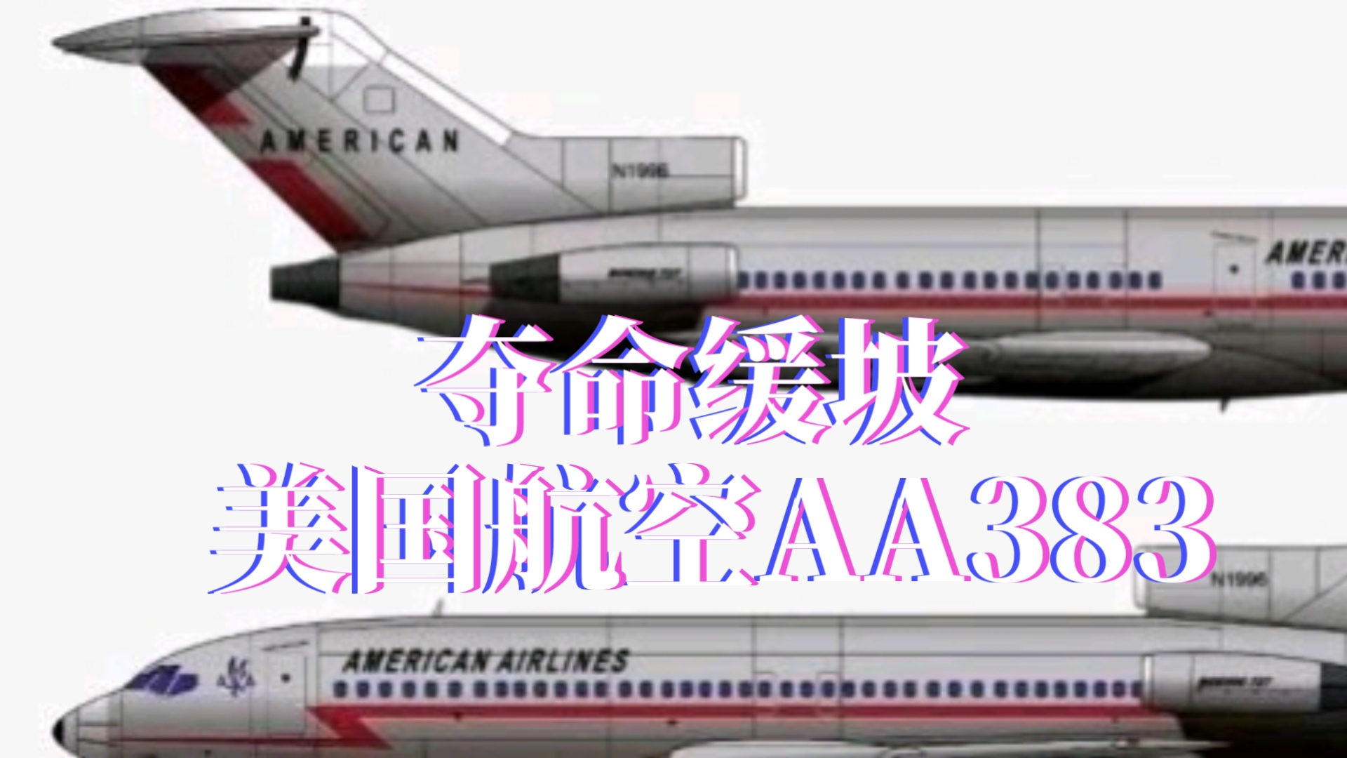 [s1e01]美国航空383号班机空难(不知道是不是全网首发)