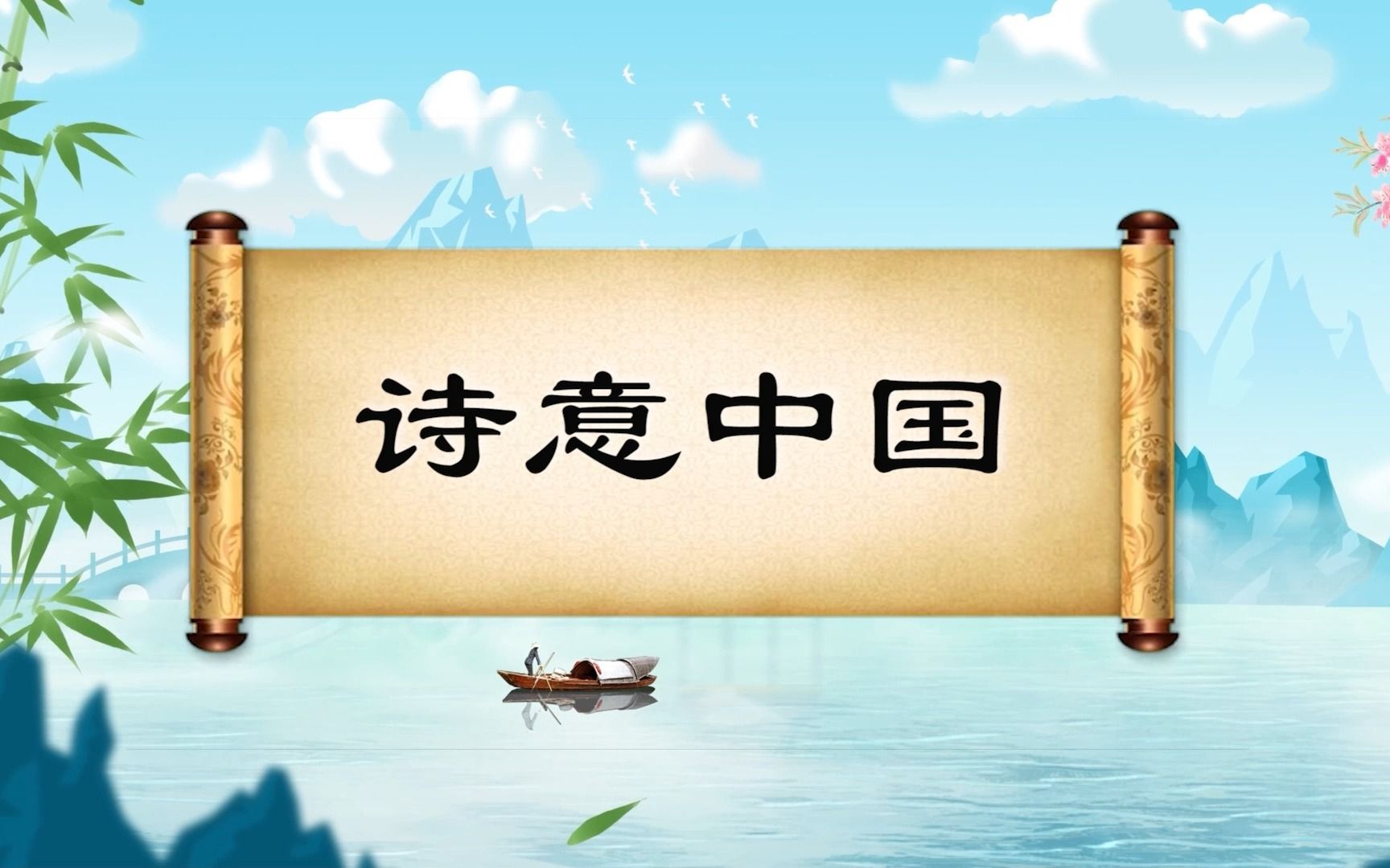 《詩意中國》詩歌朗誦配樂伴奏舞臺演出led背景視頻