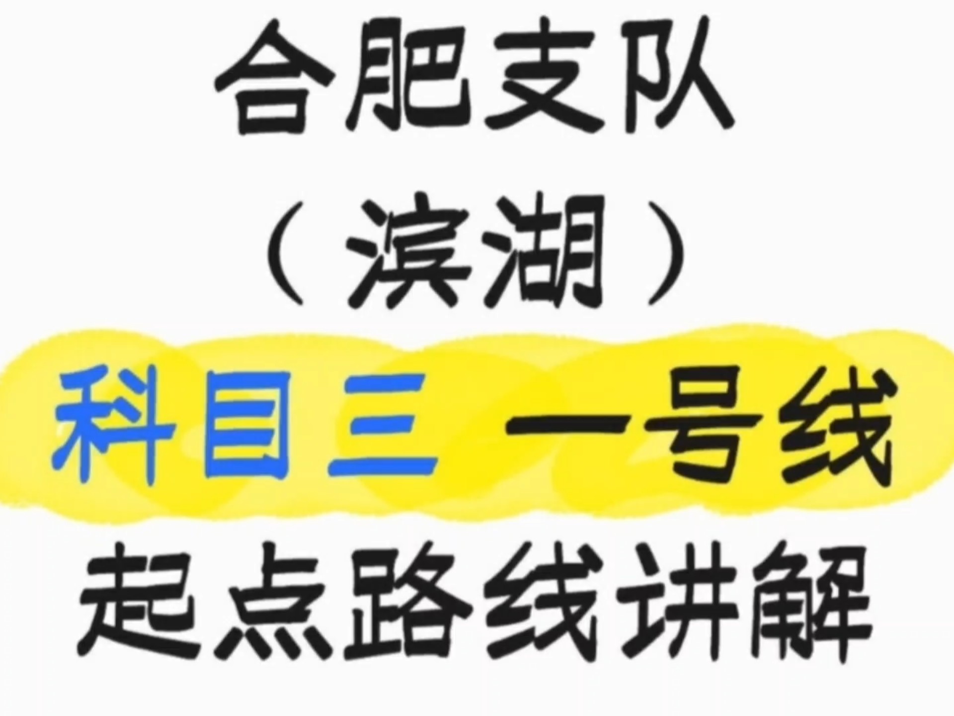 合肥滨湖科目三考场一号线 视频讲解