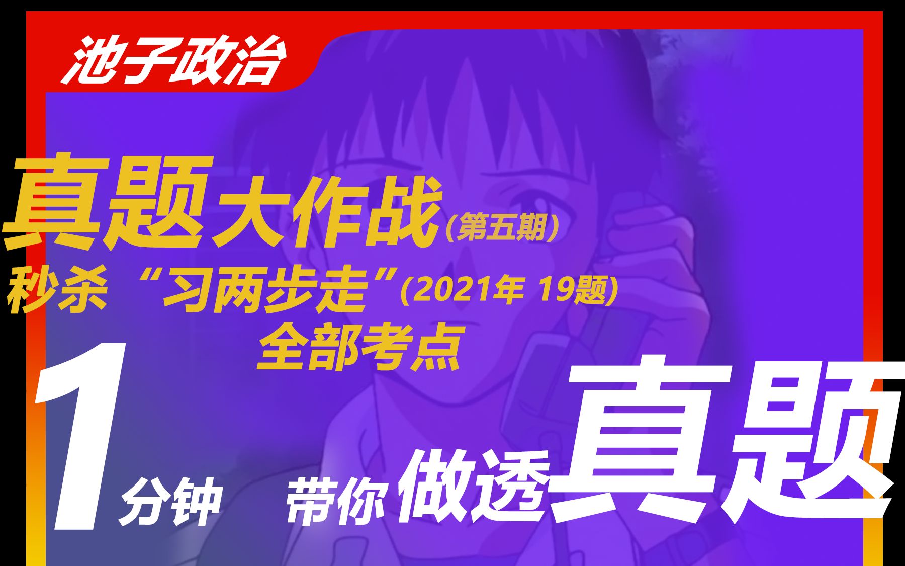 小康社会和建设现代化强国两步走|一钟搞懂插本政治真题2021年第9题|专插本政治、专升本政治哔哩哔哩bilibili