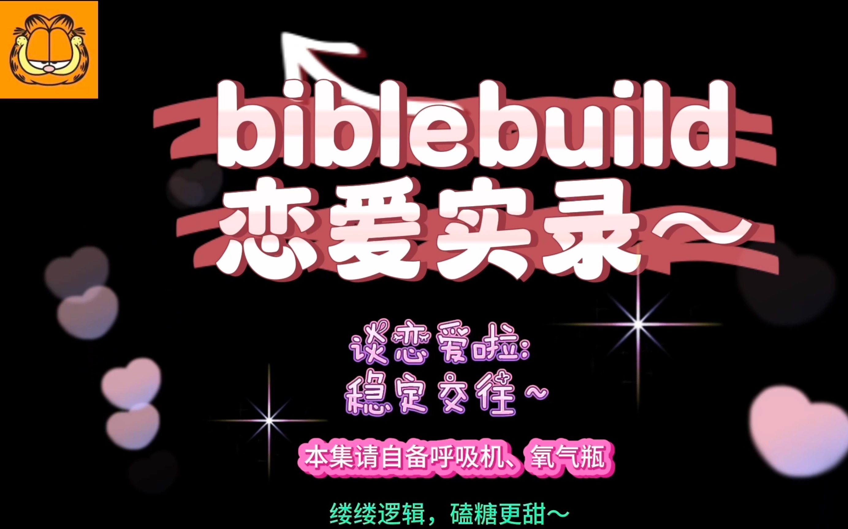 [图]12【biblebuild】恋爱实录！：谈恋爱啦～稳定交往ing！（要对xql好点哦，乖乖等他们合体归来～）