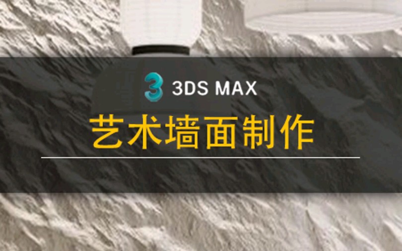 3dmax艺术墙面制作哔哩哔哩bilibili