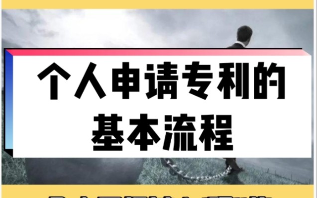 个人申请专利的基本流程哔哩哔哩bilibili