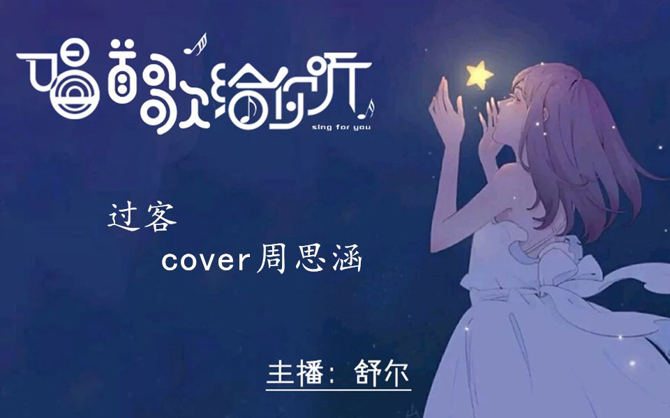 过客 cover周思涵哔哩哔哩bilibili