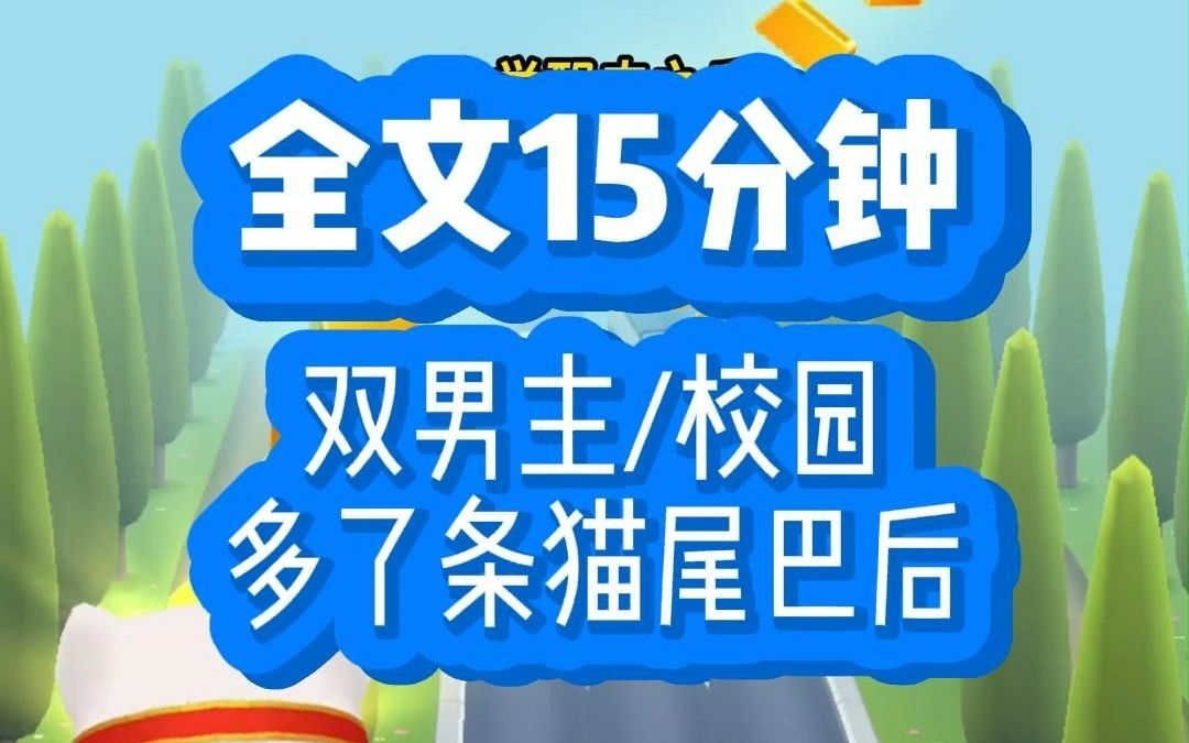 [图]【放心看】dan美，甜宠，一觉醒来长了猫尾巴。