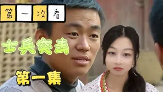 【士兵突击reaction】2025了，还有人陪我一起看这部最牛军旅剧吗？