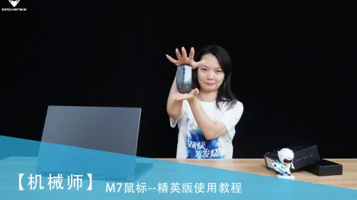 【鼠标教程】机械师M7无线鼠标-精英版使用教程-搞机作战室