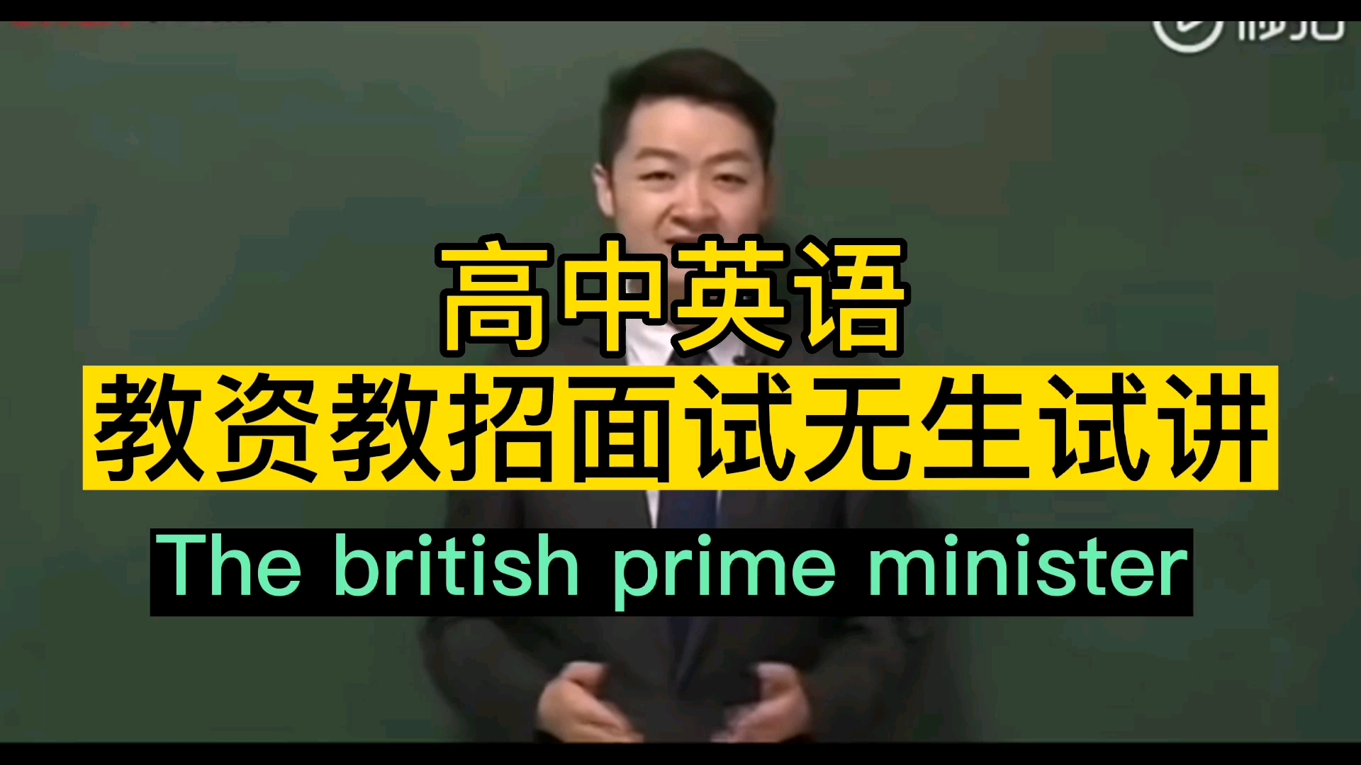 [图]高中英语教资教招面试无生试讲The Prime Minister