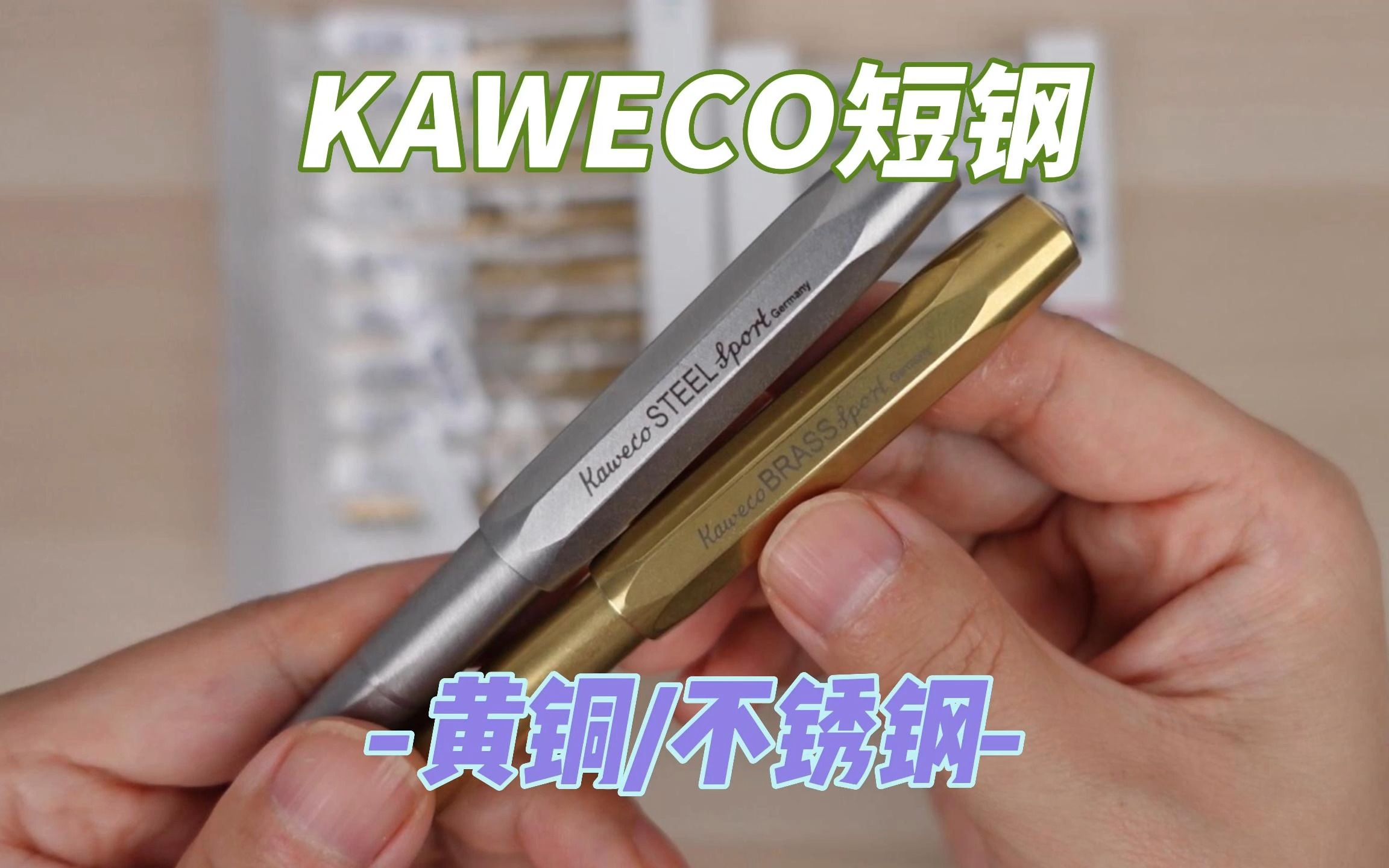 KAWECO小短钢黄铜不锈钢款展示对比哔哩哔哩bilibili