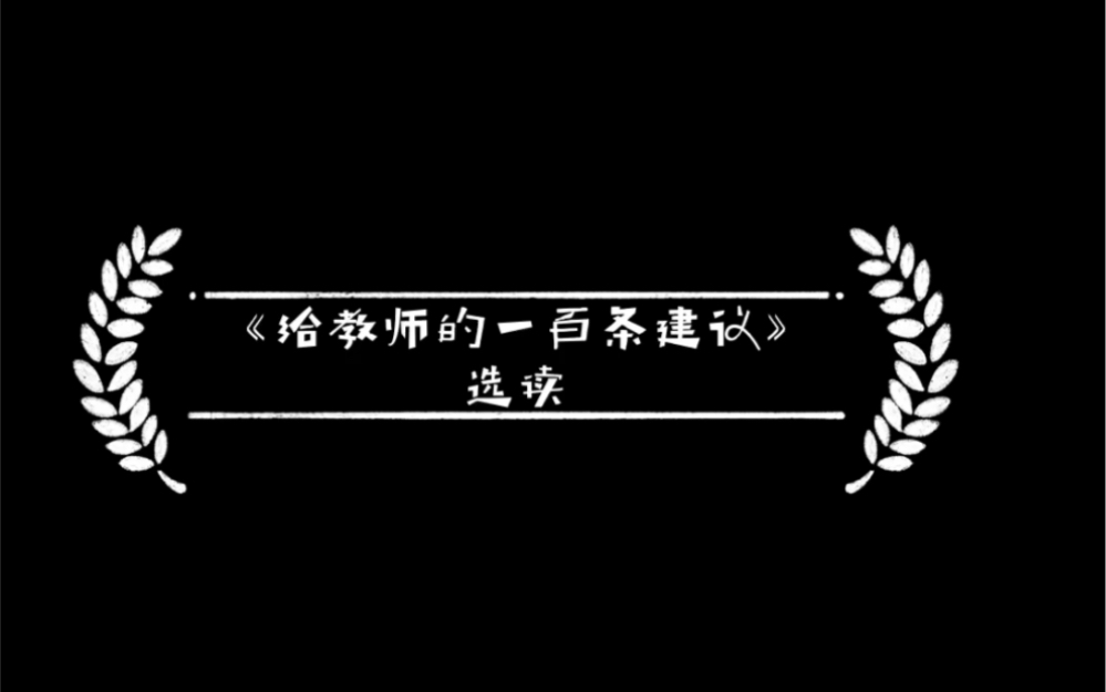 教育名著朗读之《给教师的一百条建议》哔哩哔哩bilibili