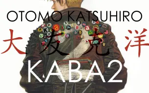 Download Video: #4 大友克洋 - KABA 2 画集解析 Katsuhiro Otomo - KABA 2