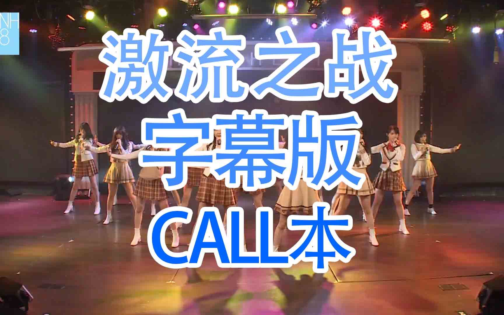 [图]【SNH48】【无尽旋转】激流之战 call本