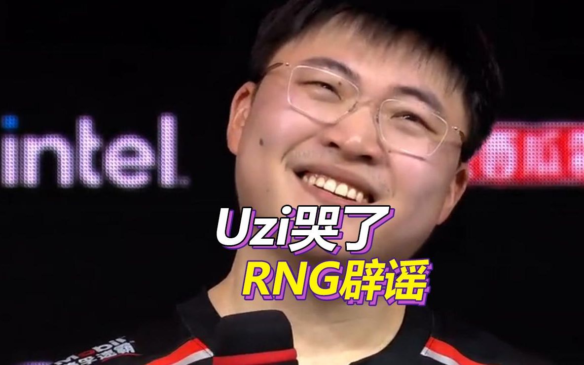 uzi赛后采访哭了,rng老板发文辟谣:rng没有卡合同