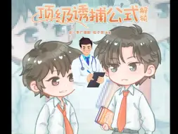 Download Video: 【顶级诱捕公式】  林佑：我的信息素太没节操了，真让人脸红