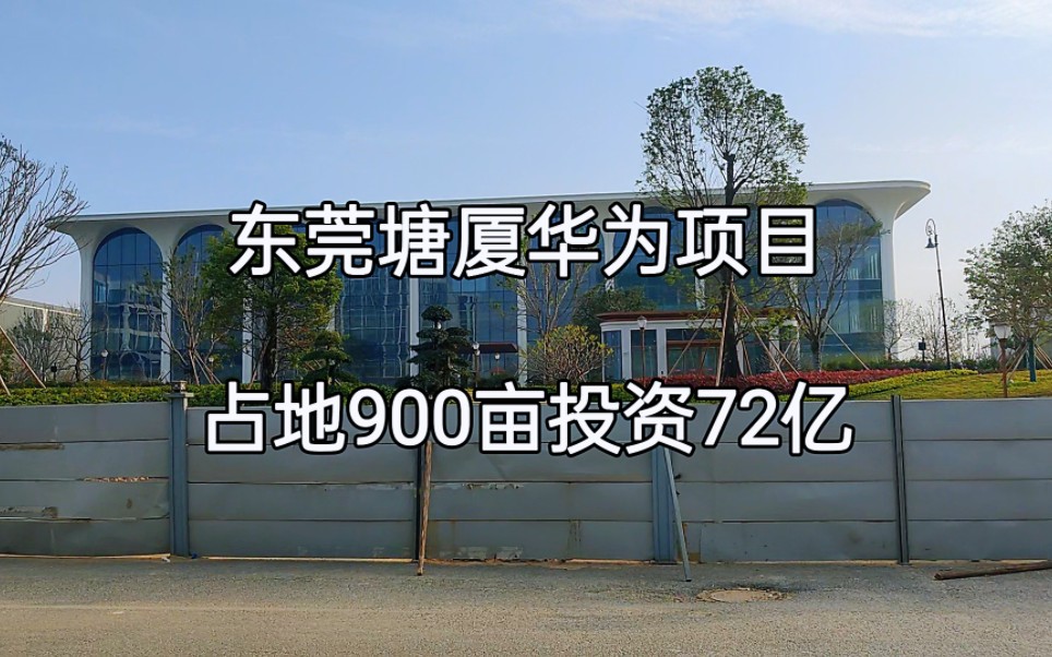 广东东莞,投资72亿占地900亩的华为1年多建成,不愧是深圳速度哔哩哔哩bilibili