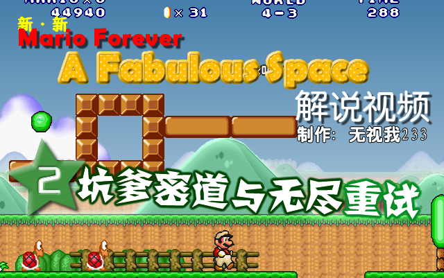 [图]【坑爹隐藏关】Mario Forever A Fabulous Space 解说 Part 2