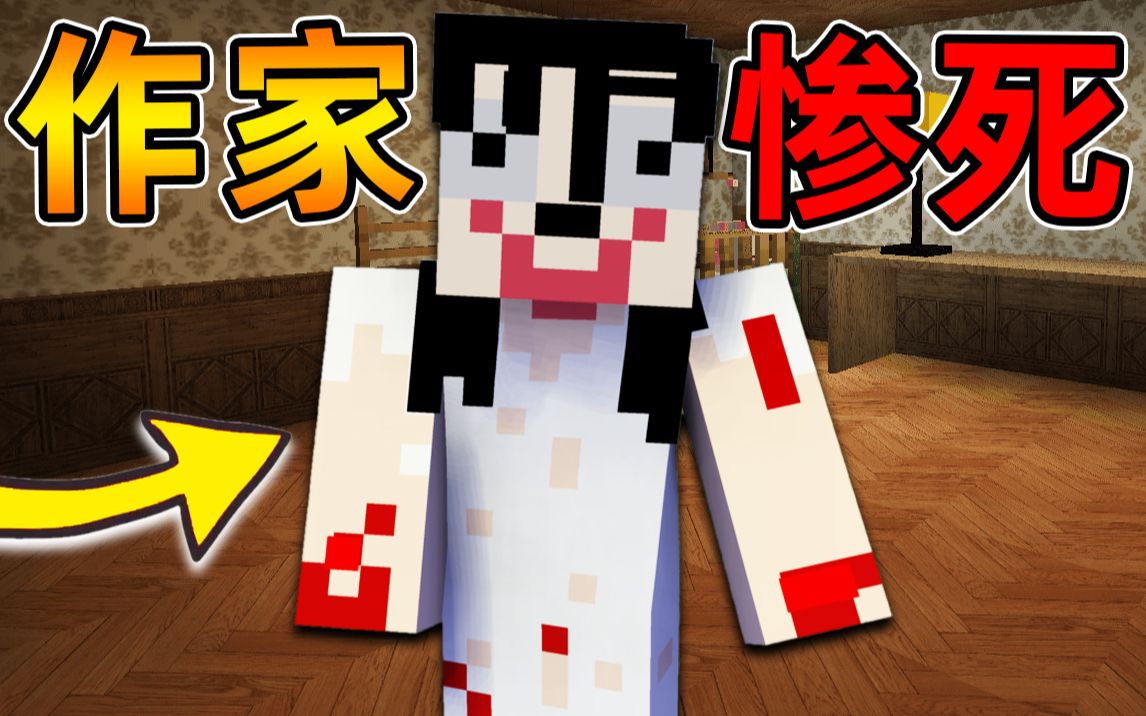 [图]Minecraft【恐怖梦境!!】惊悚小说作家惨死自己家中...生前遭梦魇攻击失去理智自缢？！【恐怖地图】