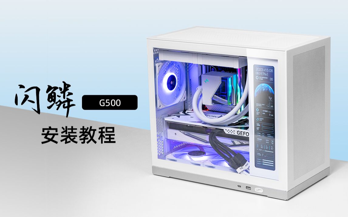 闪鳞G500 MATX主机安装教程以及副屏操作演示 - 视频下载 Video Downloader