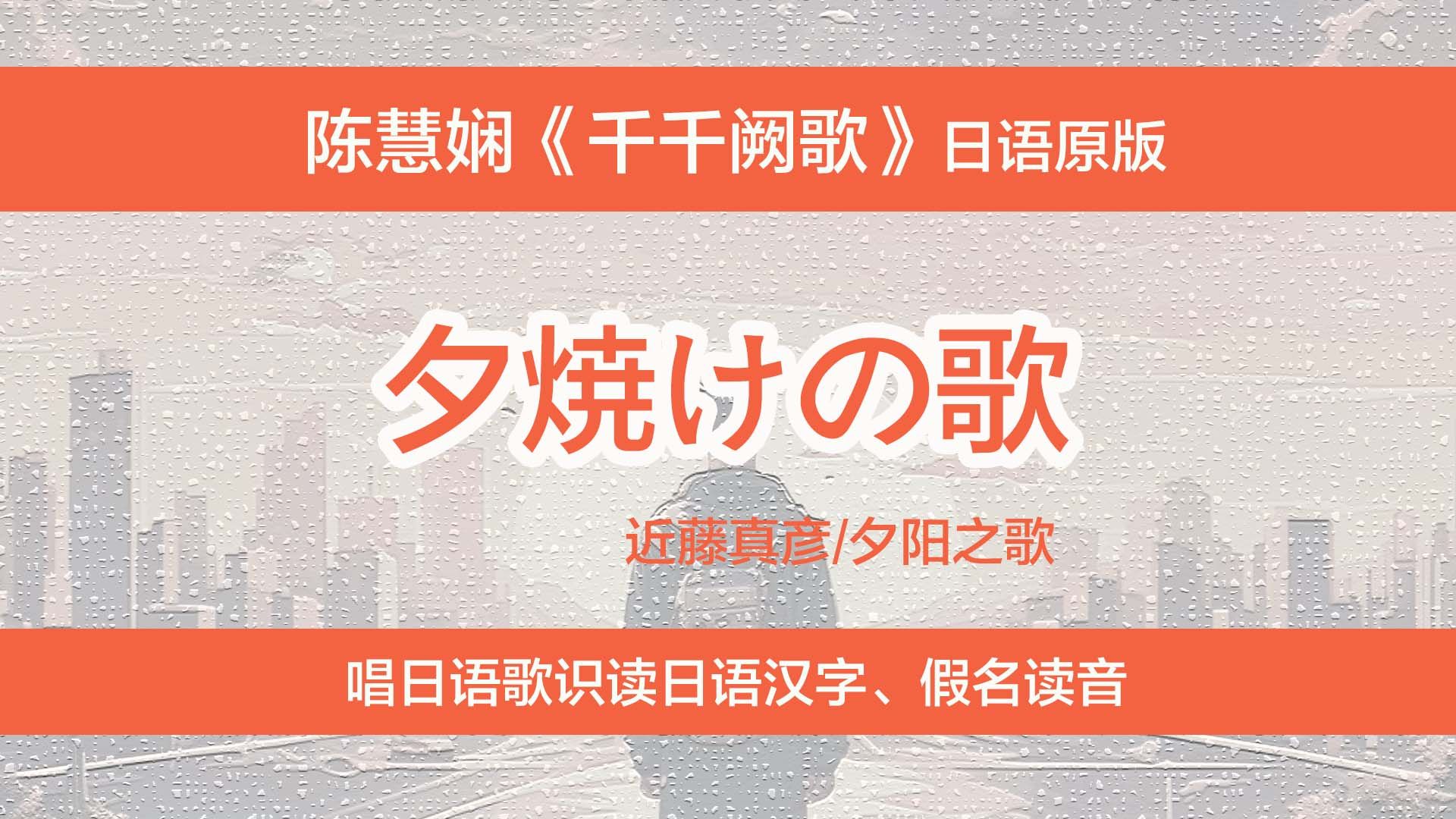 [图]陈慧娴《千千阙歌》日语原版，唱日语歌识读日文汉字、假名读法