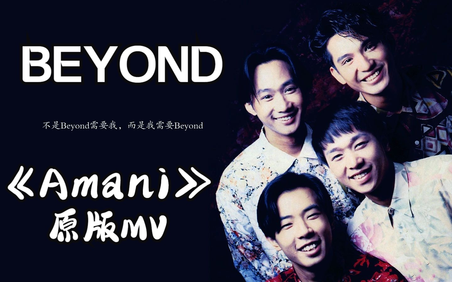 [图]“是要控诉战争到最后伤痛是儿童." -BEYOND《Amani》原版MV