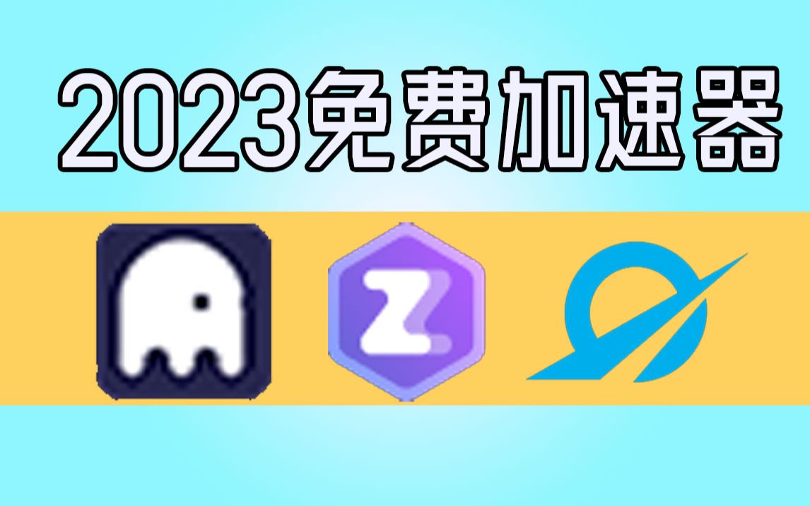 2023最新免费加速器推荐!单机游戏热门视频