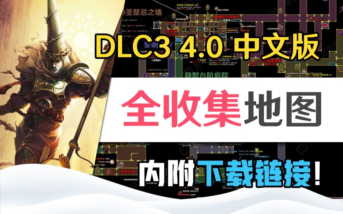 [图]【神之亵渎/渎神/4.0/DLC3】自制中文版100%全收集地图 内附下载链接！