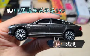 Download Video: 4s店提车，浅测一下沃尔沃S90车模