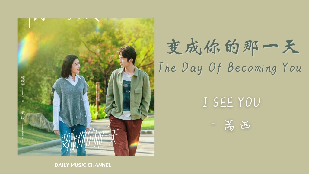 变成你的那一天ost  I See You 茜西哔哩哔哩bilibili