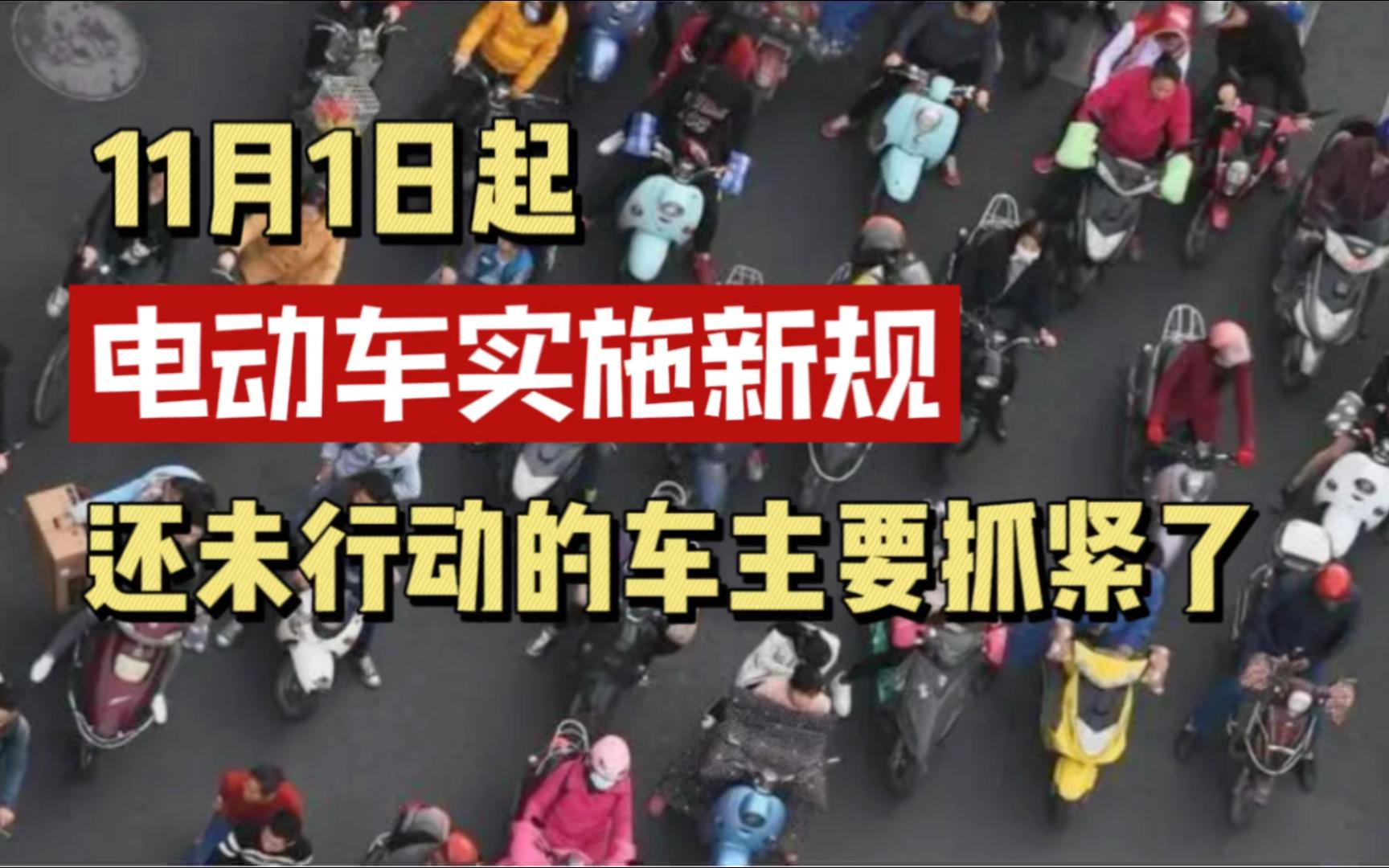 除了戴头盔!11月1日起,电动车上路迎来4个新要求,别被罚才知道!哔哩哔哩bilibili