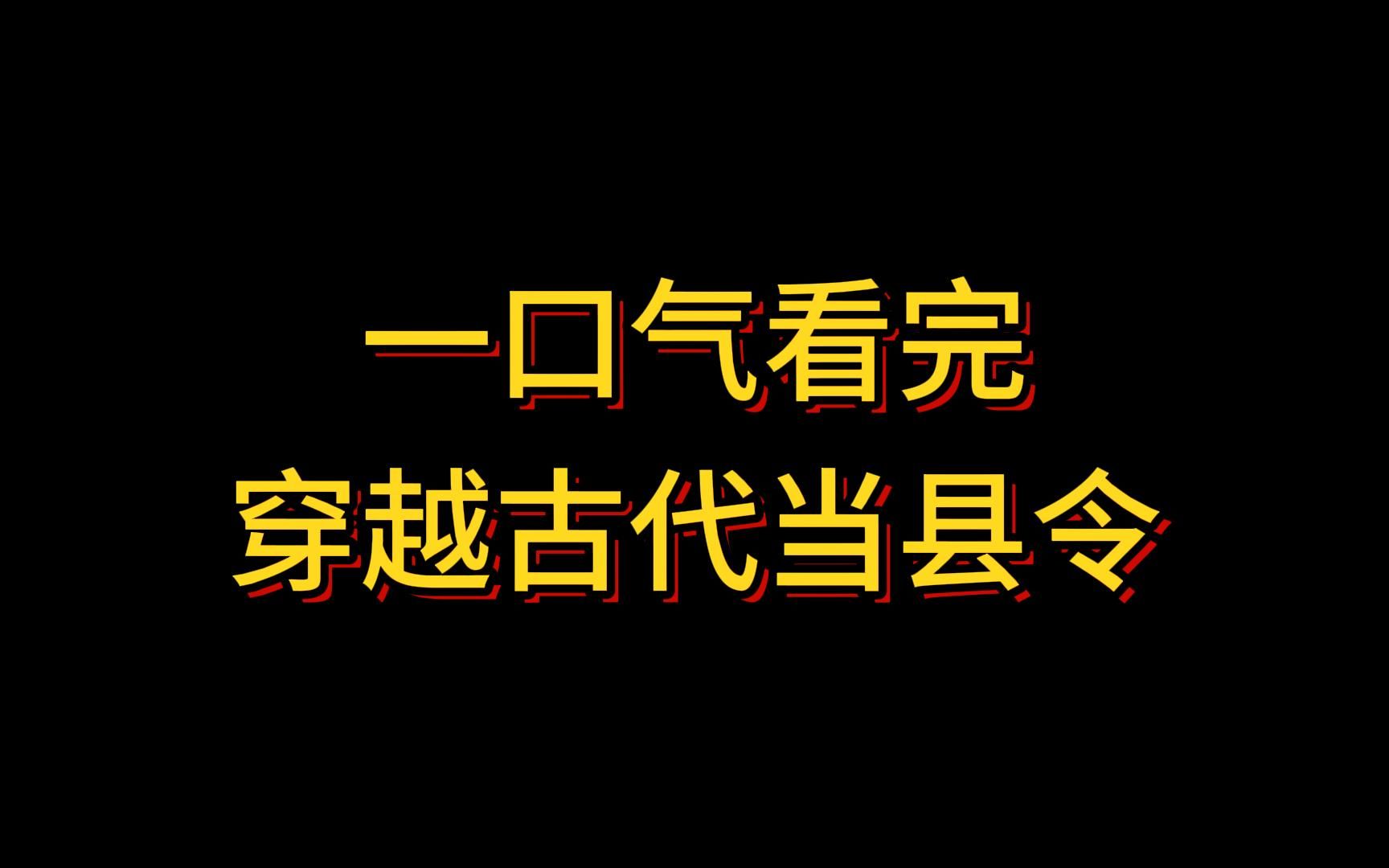 [图]《回到古代当县令》已完结