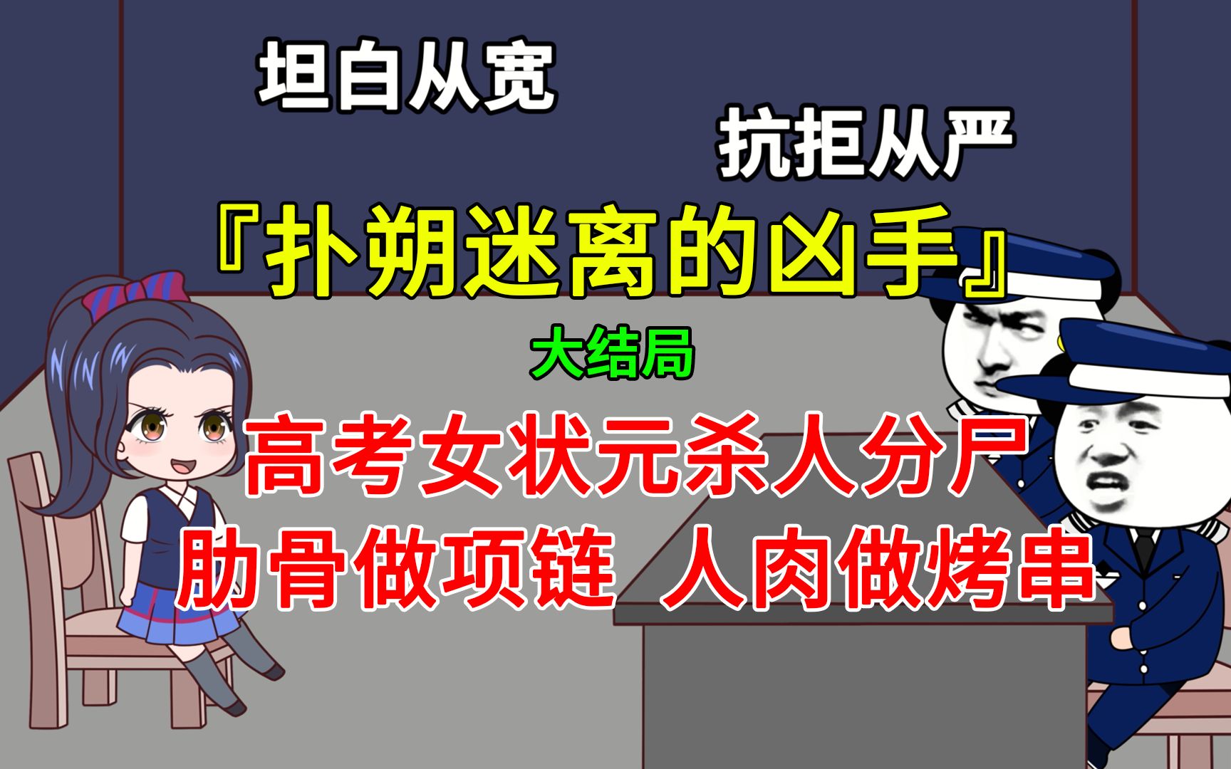 高考女状元S人分S,肋骨做项链,人R做烤串,却说自己不是凶手?哔哩哔哩bilibili