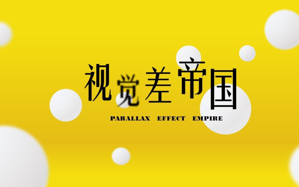 【PPT】打造一个视觉差帝国!!哔哩哔哩bilibili