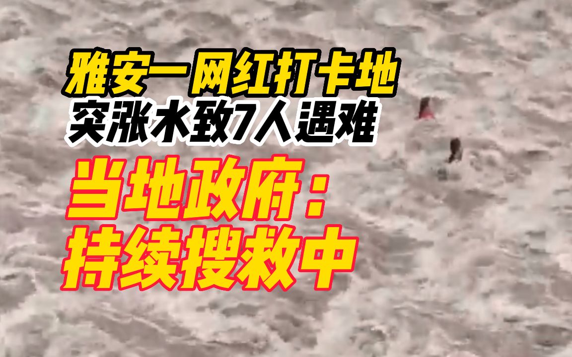 四川雅安一网红打卡地涨水致7人遇难,当地政府:持续搜救中哔哩哔哩bilibili