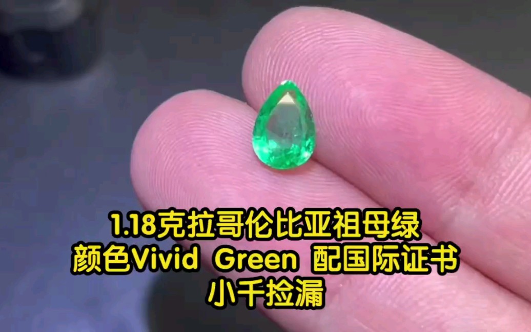 18克拉哥伦比亚祖母绿颜色vivid green 通透玻璃体配国际证书!