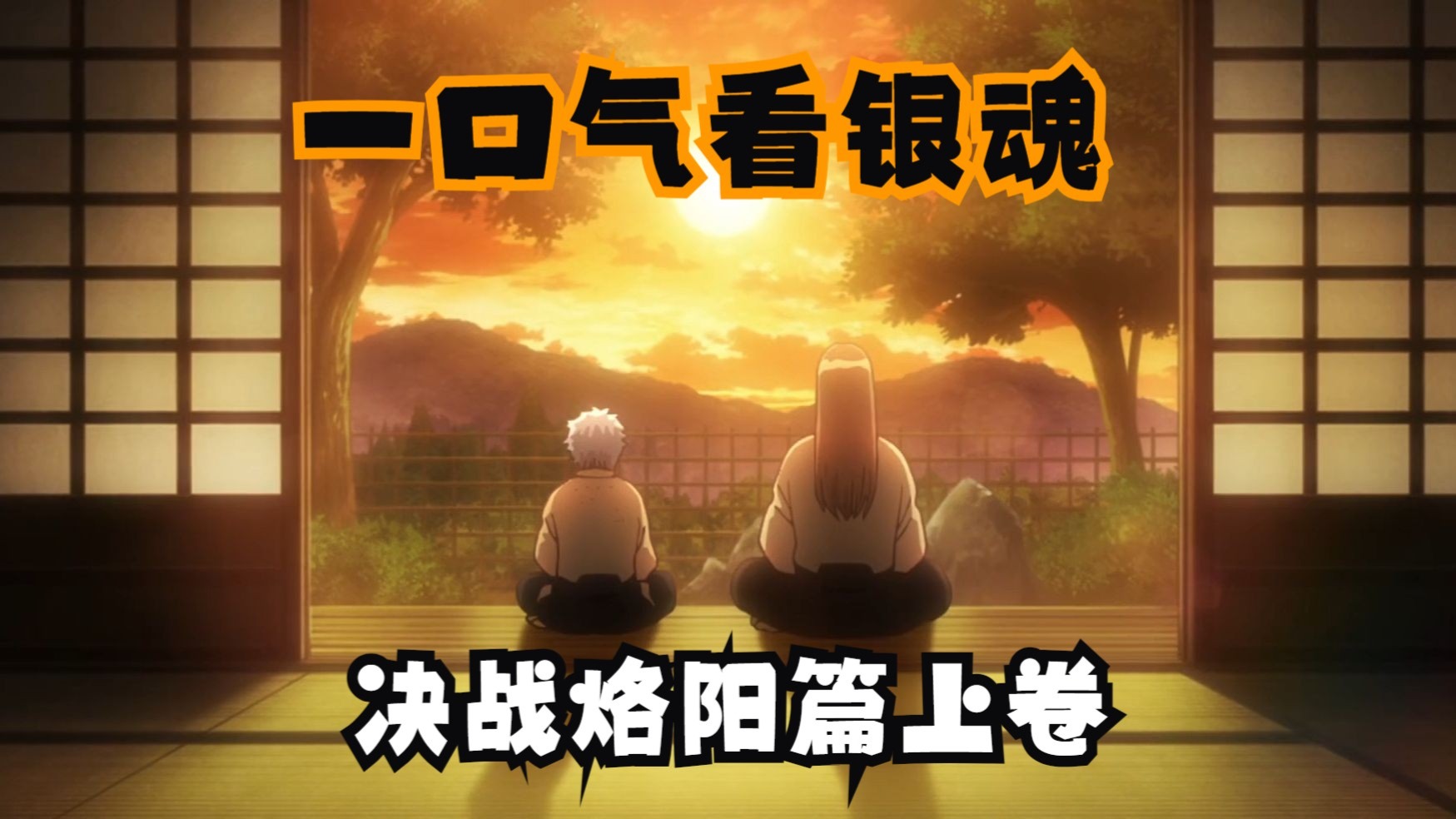 一口气看银魂《烙阳决战篇》上