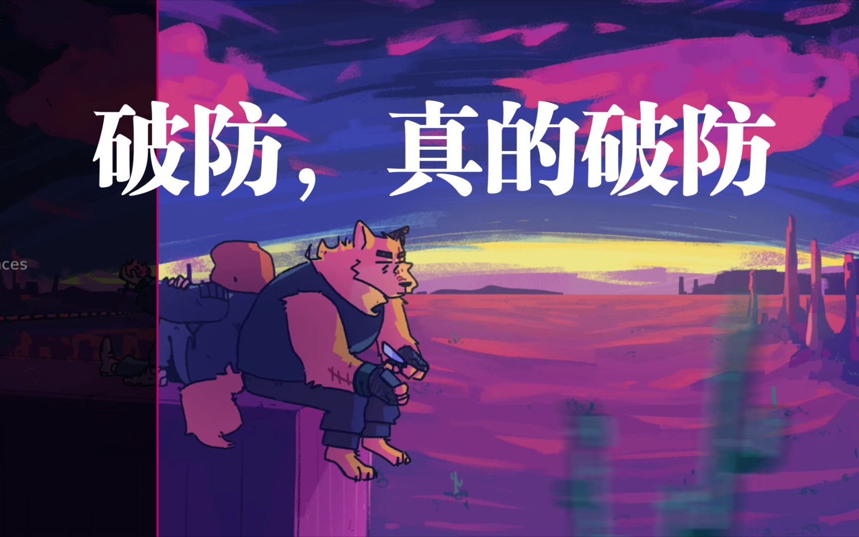 [图]破防，furry向 remember the flowers尤记繁花破防实录