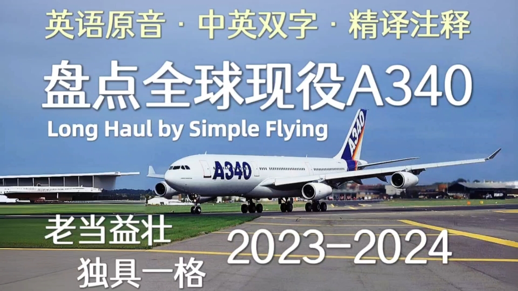 原音双字精译注释 | 盘点2024全球现役空客A340飞机:“法棍”和“5APU”老当益壮哔哩哔哩bilibili