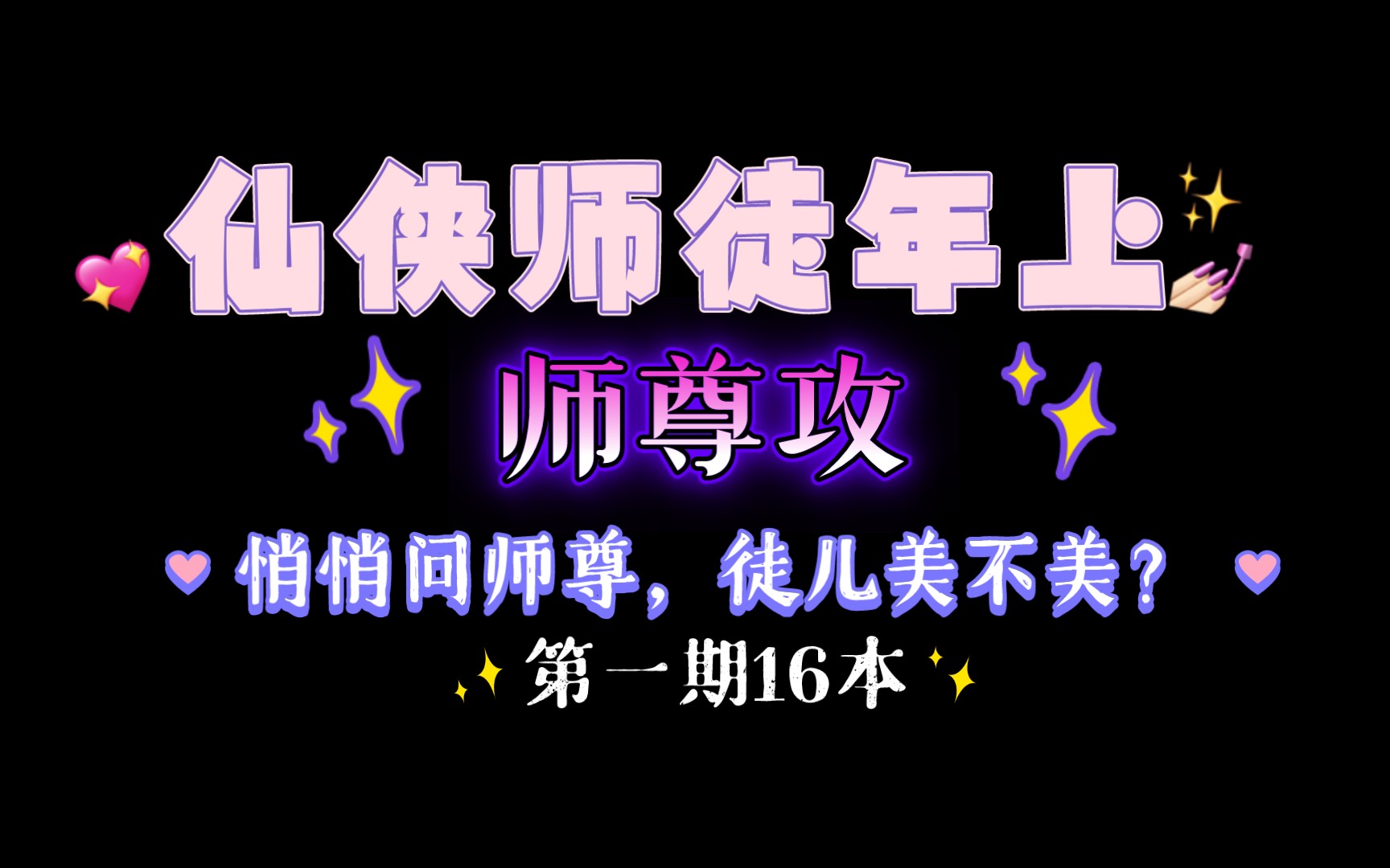 【05.13原耽推文】仙侠师徒年上师尊攻第一期16本(师尊支楞起来啦)哔哩哔哩bilibili