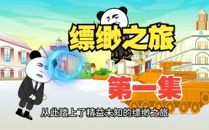 Download Video: 缥缈之旅第一集朱照天被女友和兄弟背叛，一气之下把他们噶了