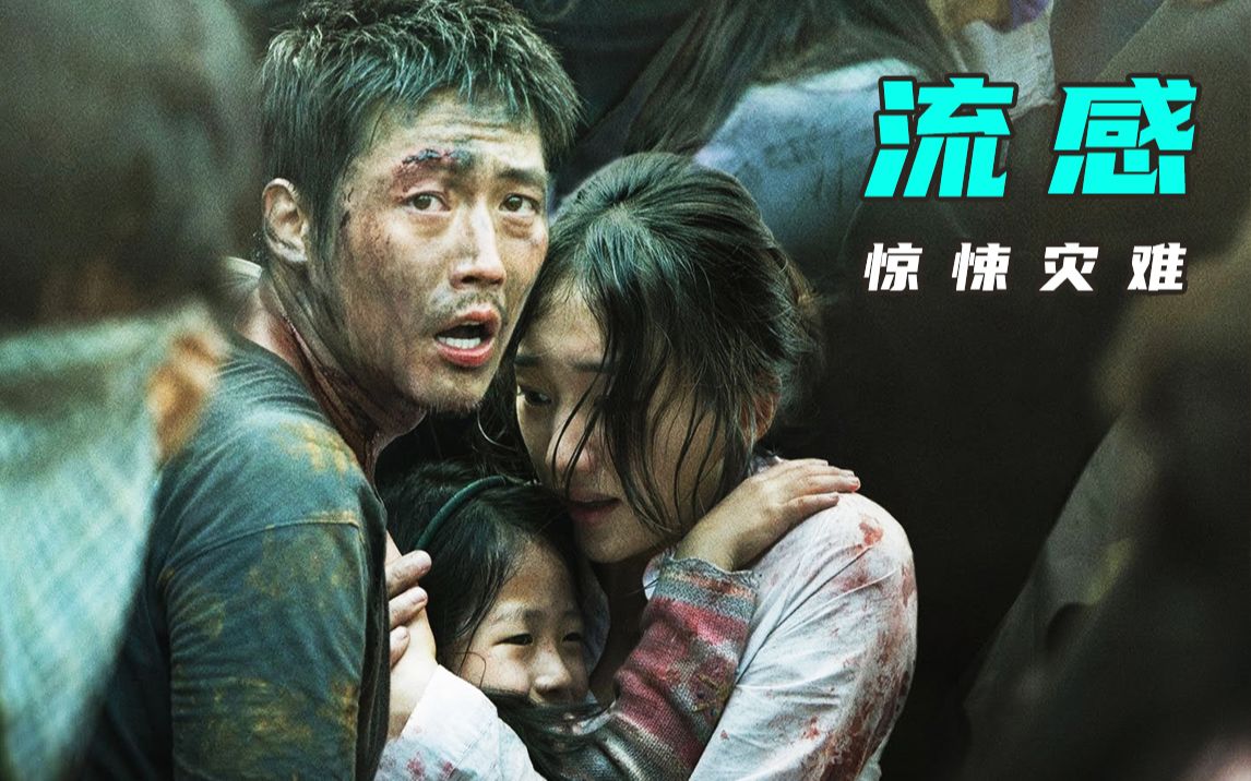 2013年灾难电影《流感》一群偷渡客引发的致病流感疫情席卷韩国