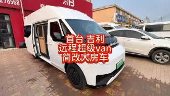 Descargar video: 吉利远程超级van改装房车，简改升级，新能源房车是今后趋势吗？