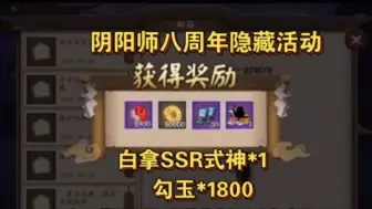 Tải video: 【阴阳师】八周年隐藏活动分享，每人白拿SSR式神一个和1800*勾玉兑换码，祝阴阳师八周年快乐！！