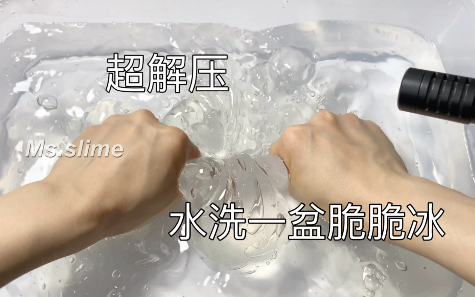 古方假水制作过程 水洗脆脆冰 治愈水声 墨上slime
