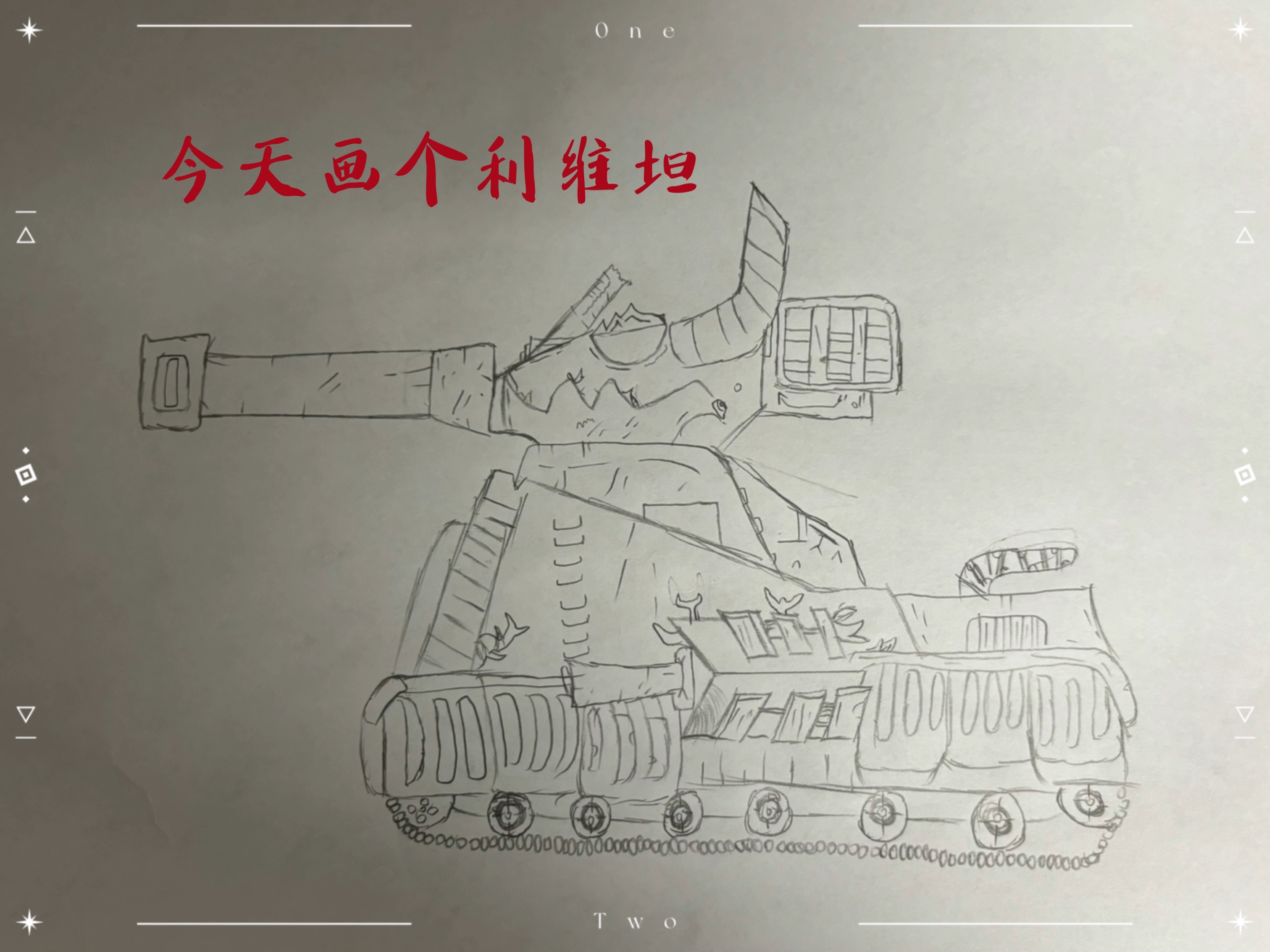 画个利维坦,每天进步一点点