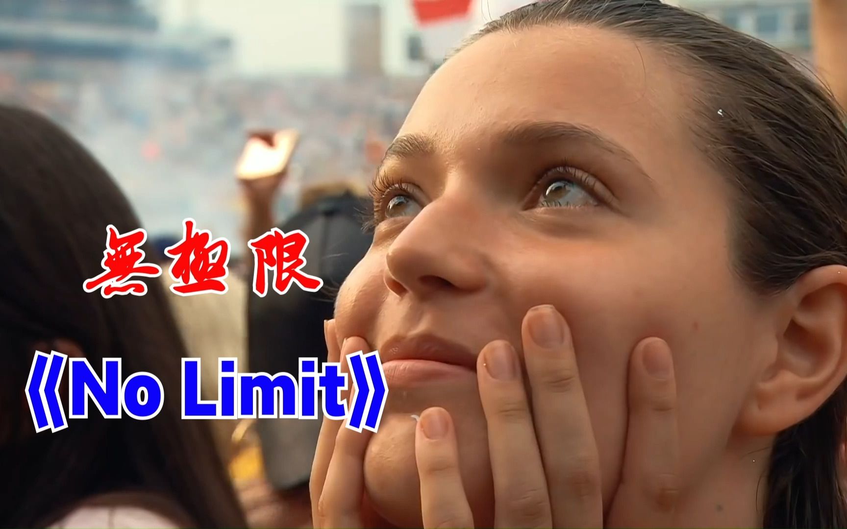 欧美经典DJ舞曲精选一  《No Limit》,蹦迪快乐永无极限哔哩哔哩bilibili