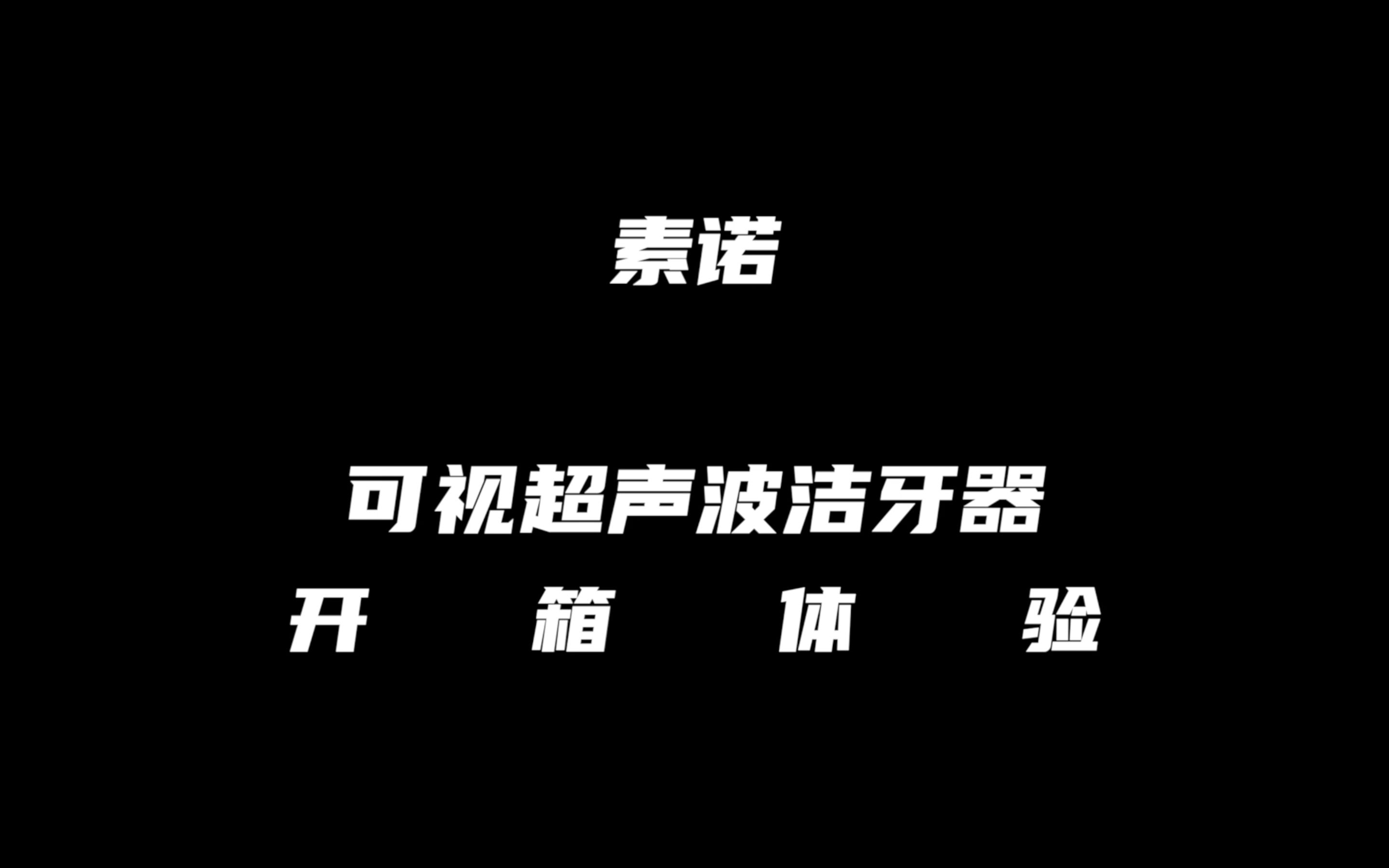 年轻人的第一款洁牙器——素诺可视超声波洁牙器开箱体验哔哩哔哩bilibili