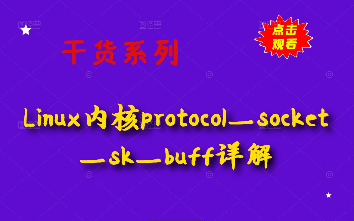 Linux内核protocolsocketskbuff丨内核开发丨操作系统丨linux内核源码丨驱动开发丨c/c++linux服务器开发丨底层原理哔哩哔哩bilibili