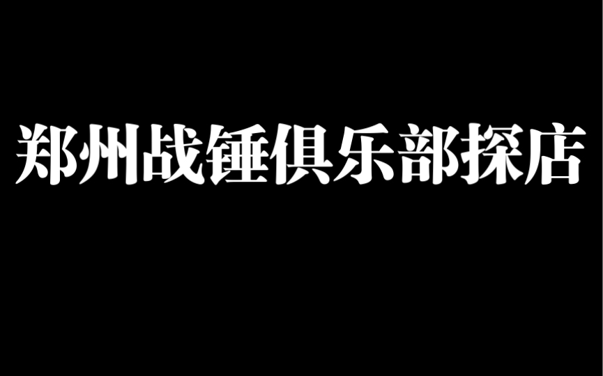 战锤就在你身边01:河南郑州汝河小区战锤俱乐部桌游棋牌热门视频